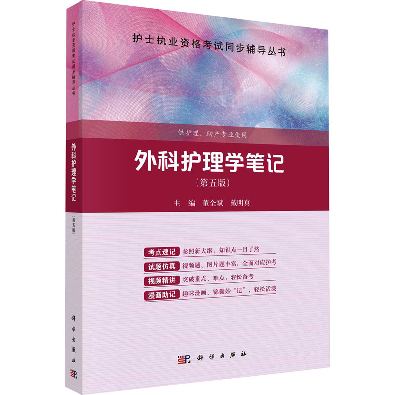 [M]外科护理学笔记(第5版)-9787030750273高清大图