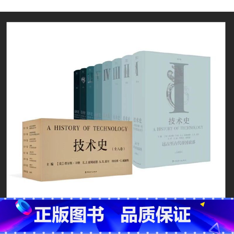 【正版】 技术史(全八卷) 从远古到20世纪,技术改变世界的全景记录 一部人类社会技术与文明的百科全书 推出中文全译本