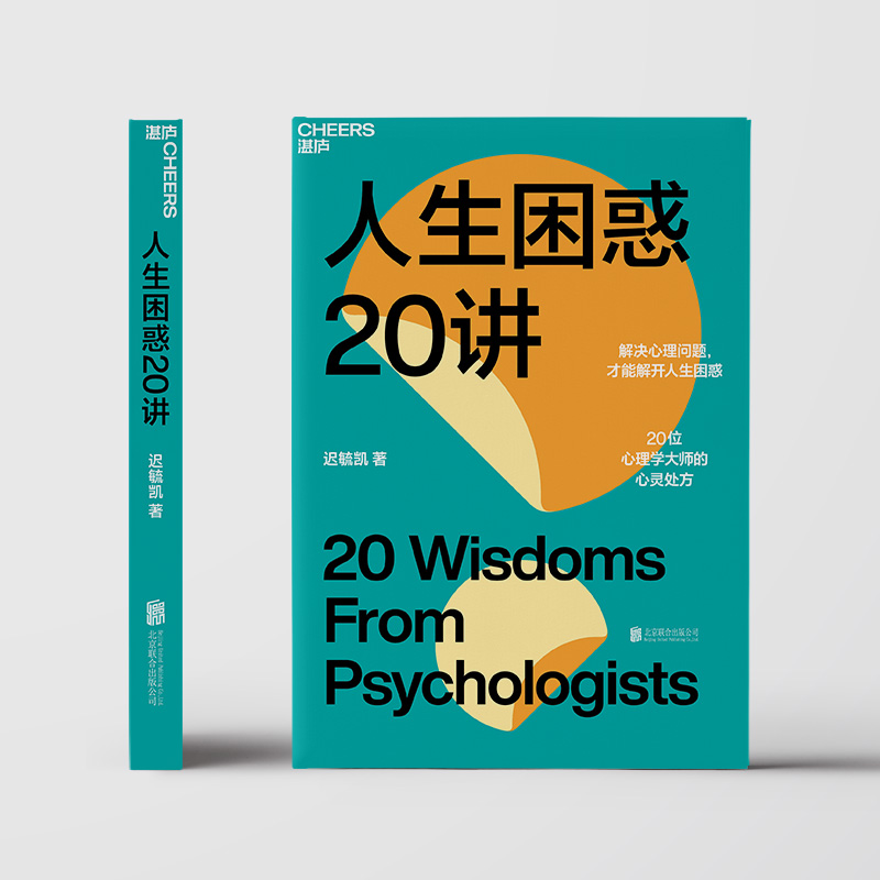 醉染图书人生困惑20讲9787559663856高清大图