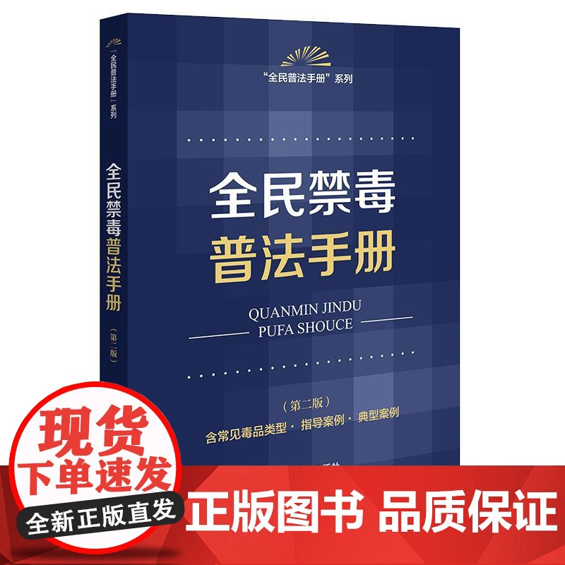 全民禁毒普法手册(第二版 含常见毒品类型·指导案例·典型案例) 法律出版社