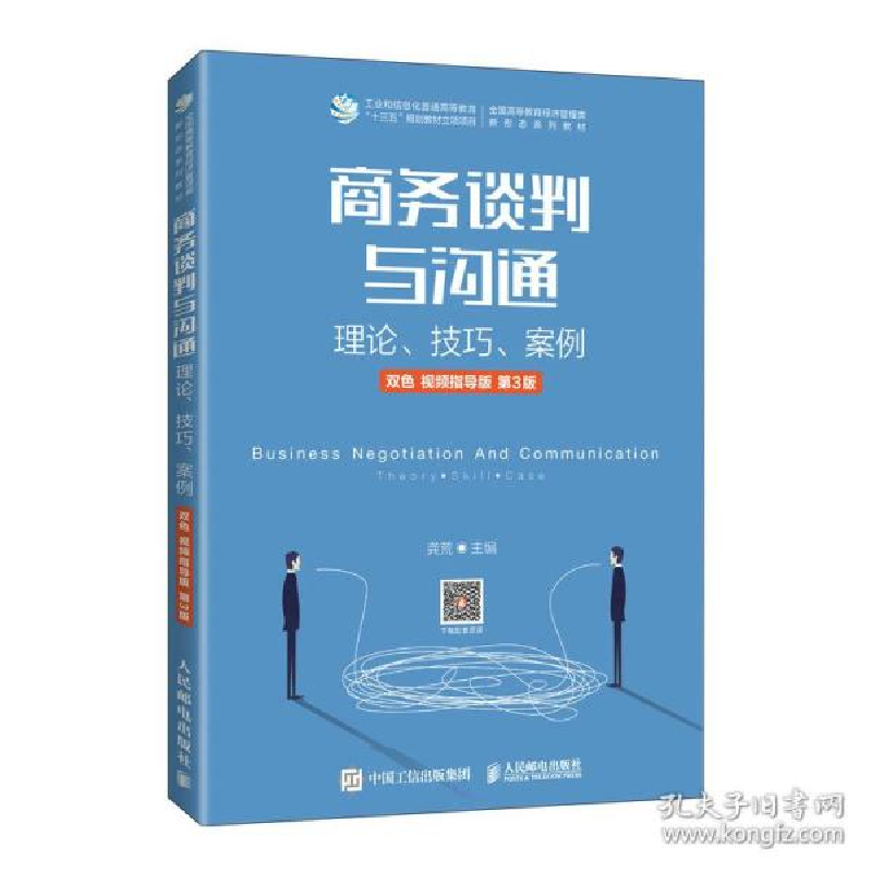 正版新书]谈判与沟通 理论、技巧、案例 双 视频指导版 第3版 大高清大图