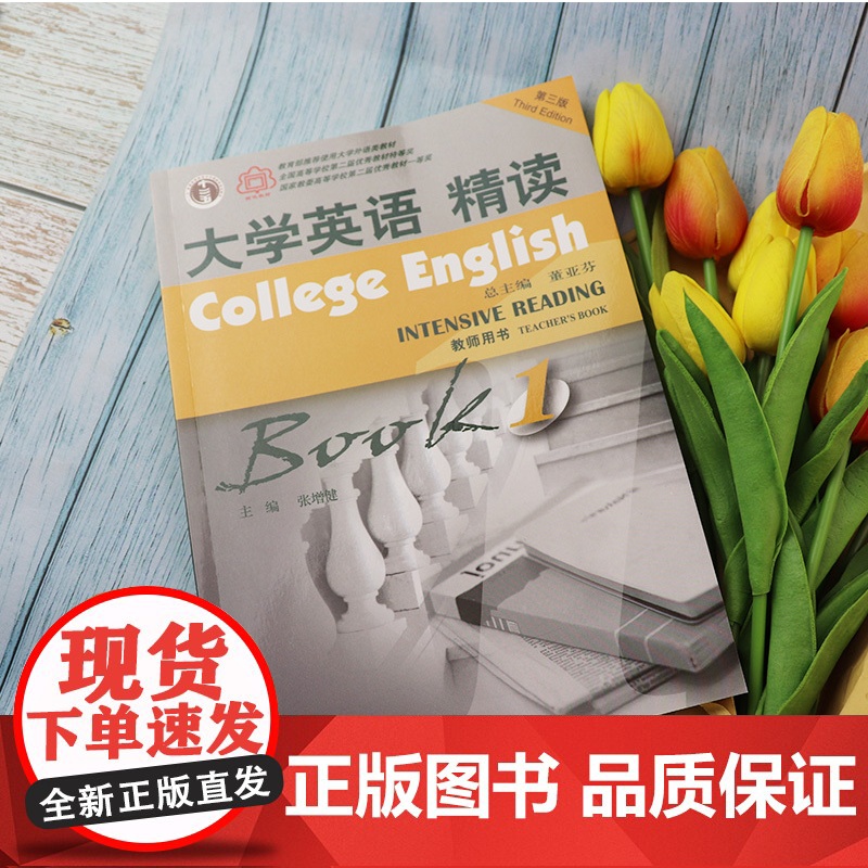 大学英语精读1第三版大学英语1精读第一册大学英语教材教师用书董亚芬主编上海外语教育出版社大学生英语专业综合英语课本书籍高清大图