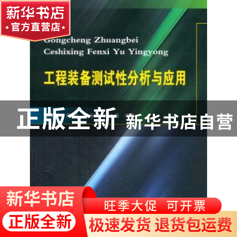 正版 工程装备测试性分析与应用 吴建军[等]编著 国防工业出版社高清大图