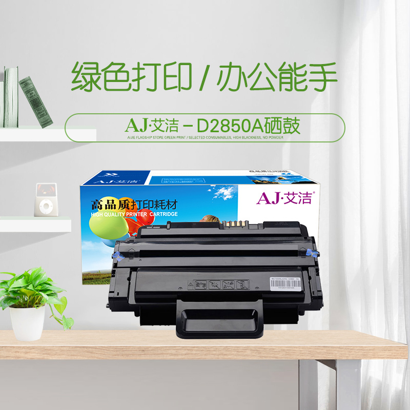艾洁 2850硒鼓NT-CN2850C 适用三星ML-2850D ML-2851ND ML-2852打印机