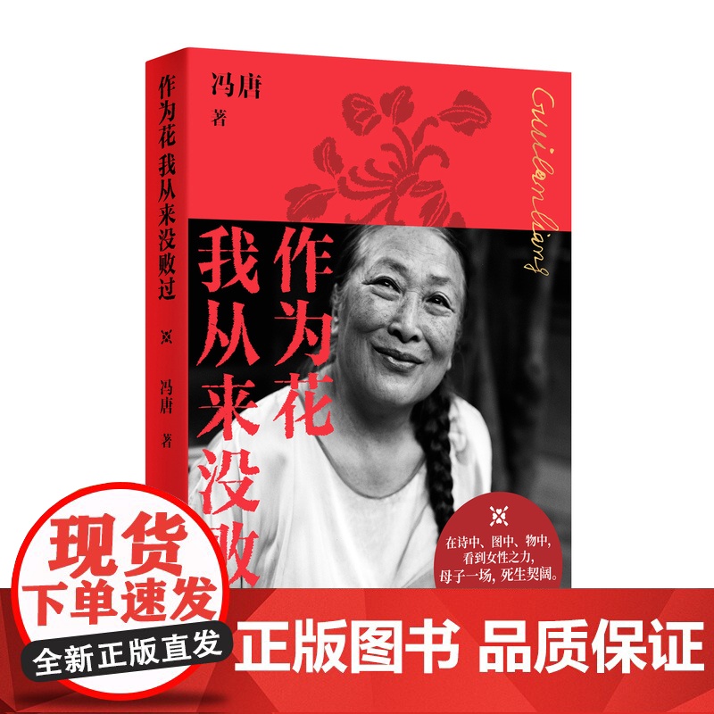 西西弗书店 作为花我从来没败过 冯唐 现当代华语诗歌 诗作102篇x物品101组x艺术品级设计制作 倾情呈现女性之力母子高清大图