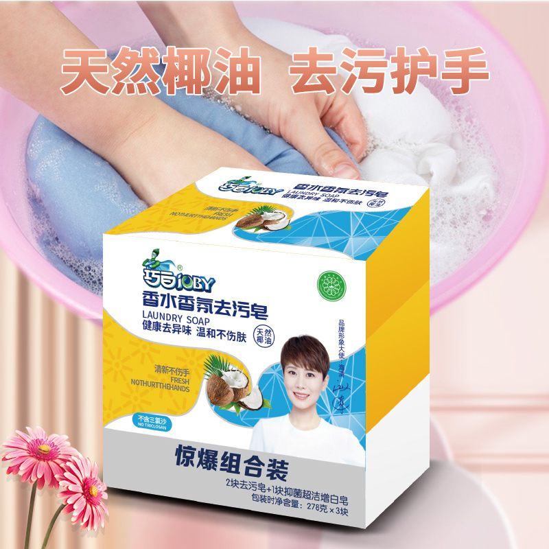 巧白香水香氛去污皂(2+1组合装)278gx3