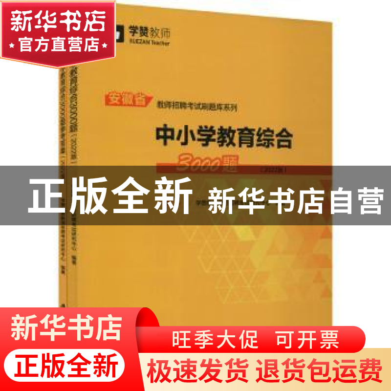 正版 中小学教育综合3000题(2022版共2册)/安徽省教师招聘考试刷