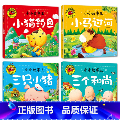 小猫+小马+小猪+和尚[4册] [正版]大图大字我爱读小小故事王拔萝卜卖火柴的小女孩三个和尚小猪蝌蚪找妈妈猴子捞月生肖小