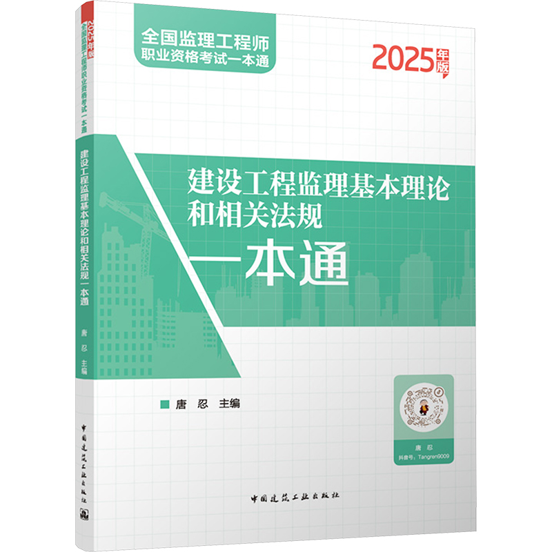【N】建设工程监理基本理论和相关法规一本通 2025年版-9787112308323