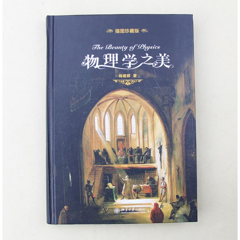 【M】物理学之美 插图珍藏版-9787301299579