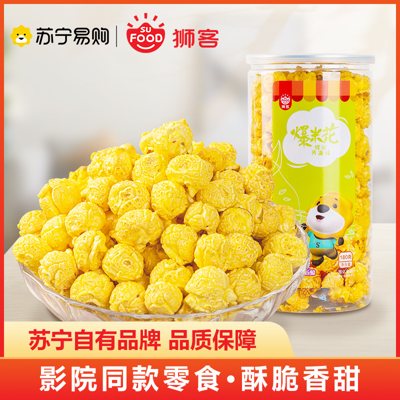 狮客[苏宁自主品牌]蜂蜜黄油味爆米花180g