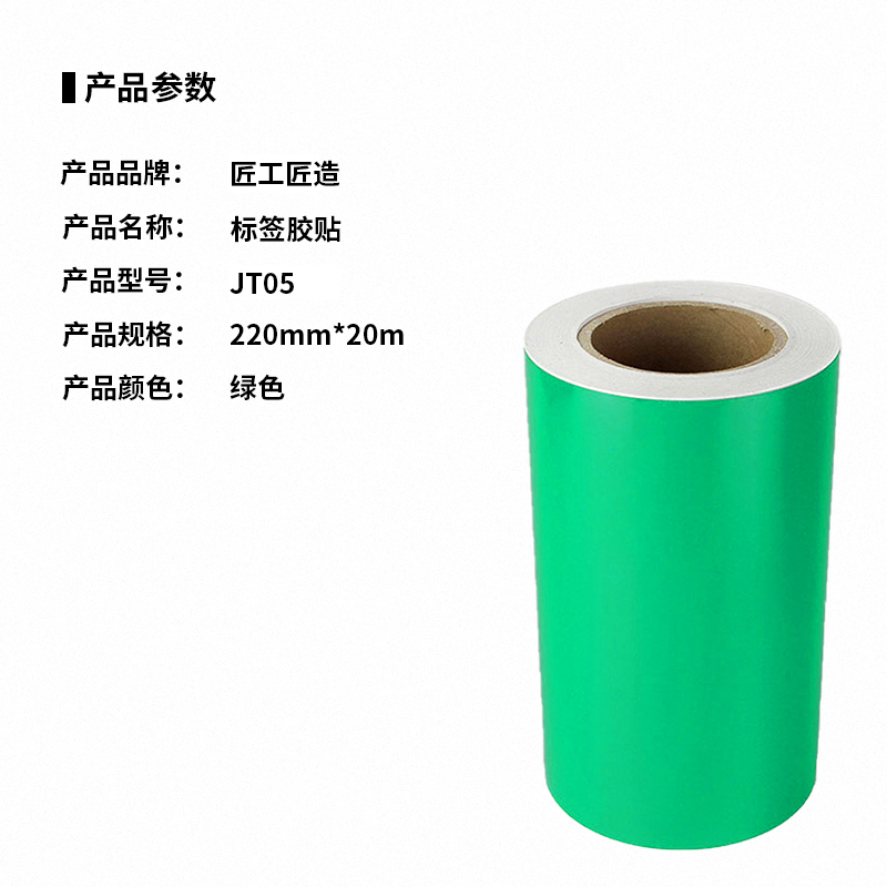 匠工匠造 JT05 胶贴 220mm*20m 1卷 绿色