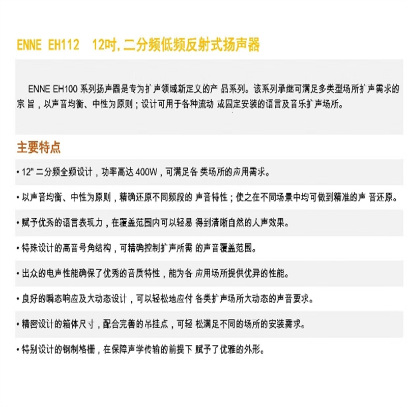 TENDZONE ENNE 补声扬声器EH112高清大图