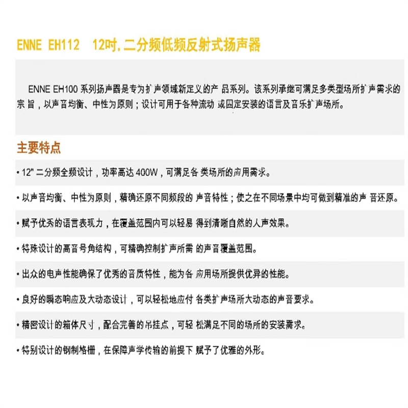 TENDZONE ENNE 补声扬声器EH112