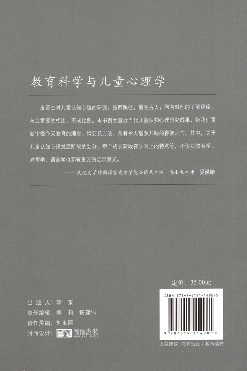 [醉染正版]正版 教育科学与儿童心理学 让皮亚杰 教育理论 教育原理与心理学 教学发展教学方法 师资培训 教育科学出高清大图