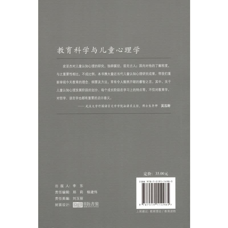 [醉染正版]正版 教育科学与儿童心理学 让皮亚杰 教育理论 教育原理与心理学 教学发展教学方法 师资培训 教育科学出图片