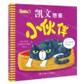 凯文想要小伙伴(精)/凯文猫系列
