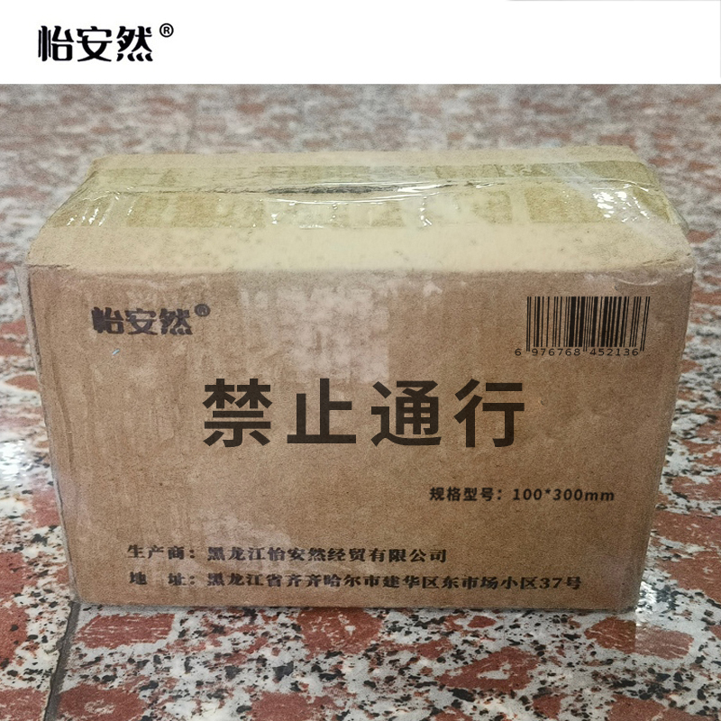 怡安然 禁止通行 100*300mm 个高清大图