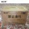 怡安然 禁止通行 100*300mm 个