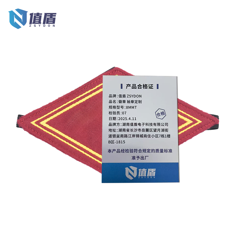 值盾 ZSYDON 徽章 袖章定制 8MMT/张高清大图