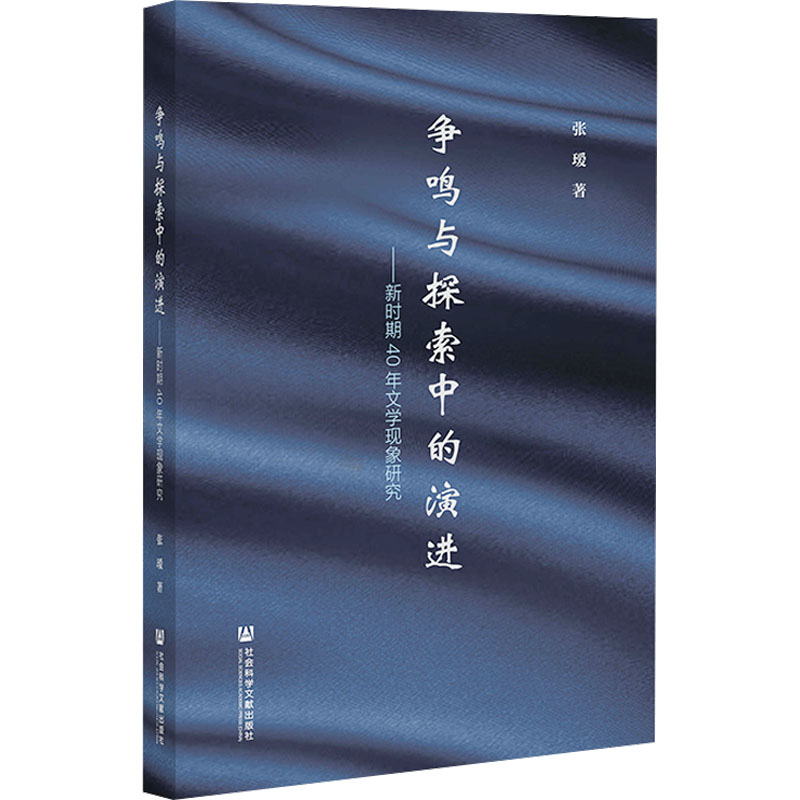[M]争鸣与探索中的演进——新时期40年文学现象研究-9787522816302高清大图