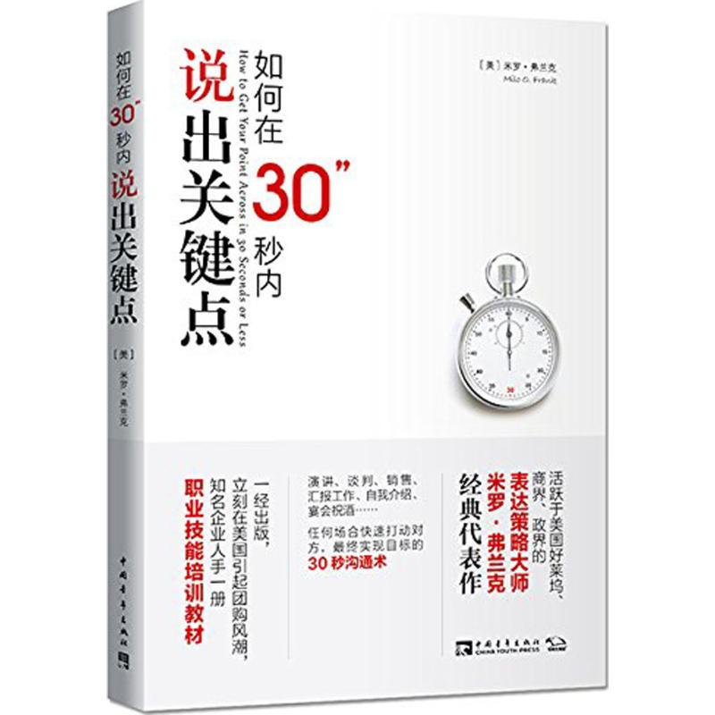 [M]如何在30秒内说出关键点-9787515339498