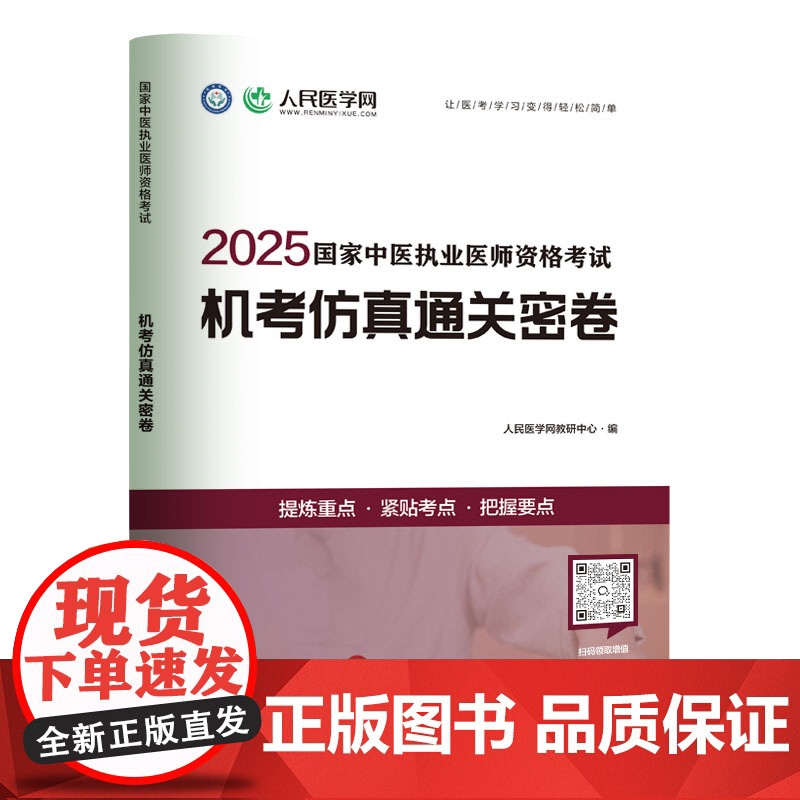 2025年中医执业医师资格考试中心题库助理执医教材书历年真题库试卷习题实践技能2024职业医考金英杰25大纲用书习题集模高清大图