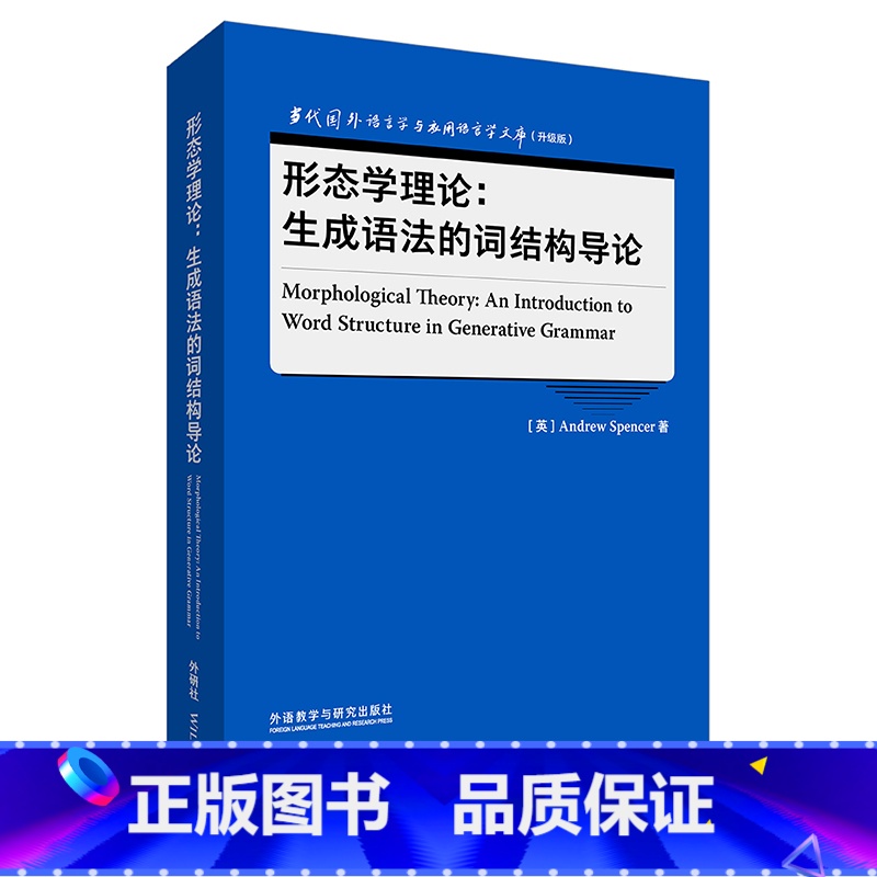 【正版】外研社形态学理论:生成语法的词结构导论 当代国外语言学与应用语言学文库(升级版)