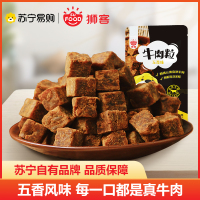 狮客[苏宁自主品牌]牛肉粒(五香味)120g