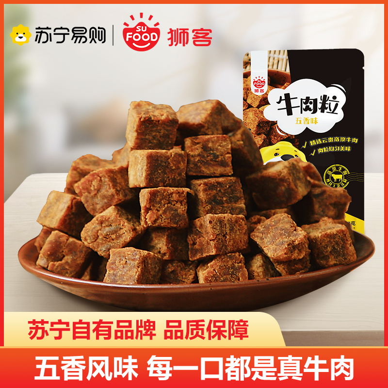 狮客[苏宁自主品牌]牛肉粒(五香味)120g