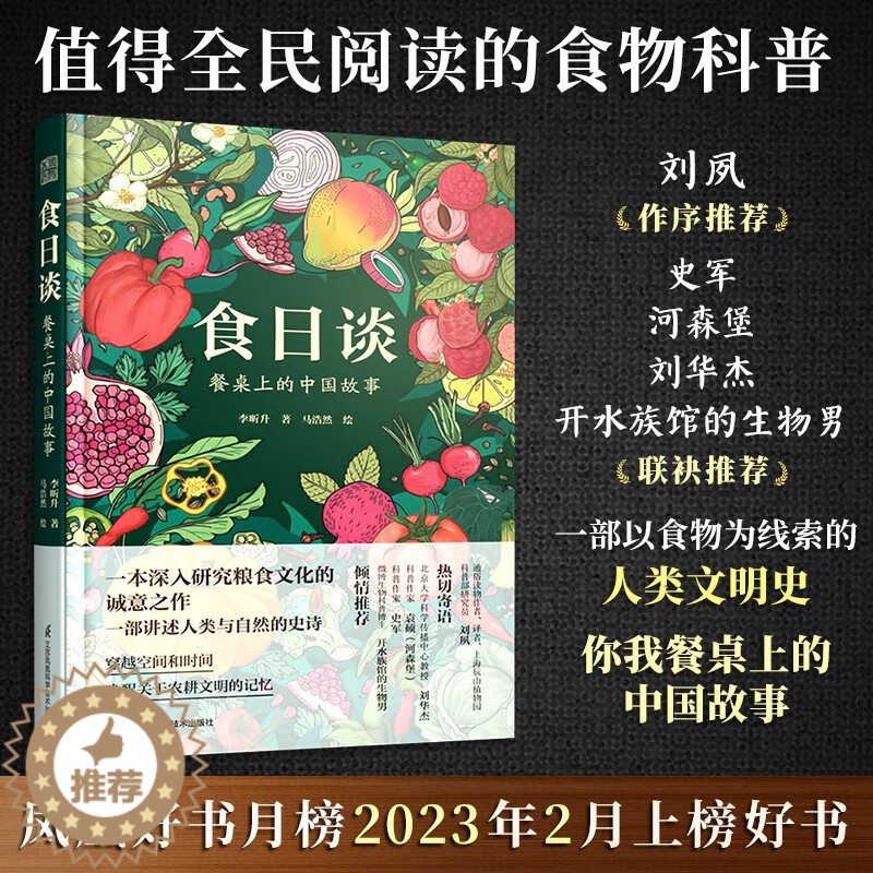 【醉染正版】食日谈:餐桌上的中国故事(精装)以食物为线索的人类文明史粮食起源食物的前世今生粮食文化植物科普烹饪美食饮食与