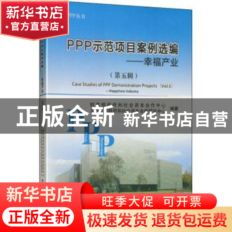 正版 PPP示范项目案例选编(第五辑)--幸福产业 财政部政府和社高清大图