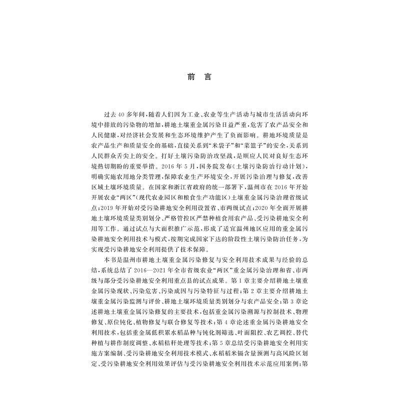 醉染图书耕地土壤重金属污染修复与安全利用技术9787308131高清大图