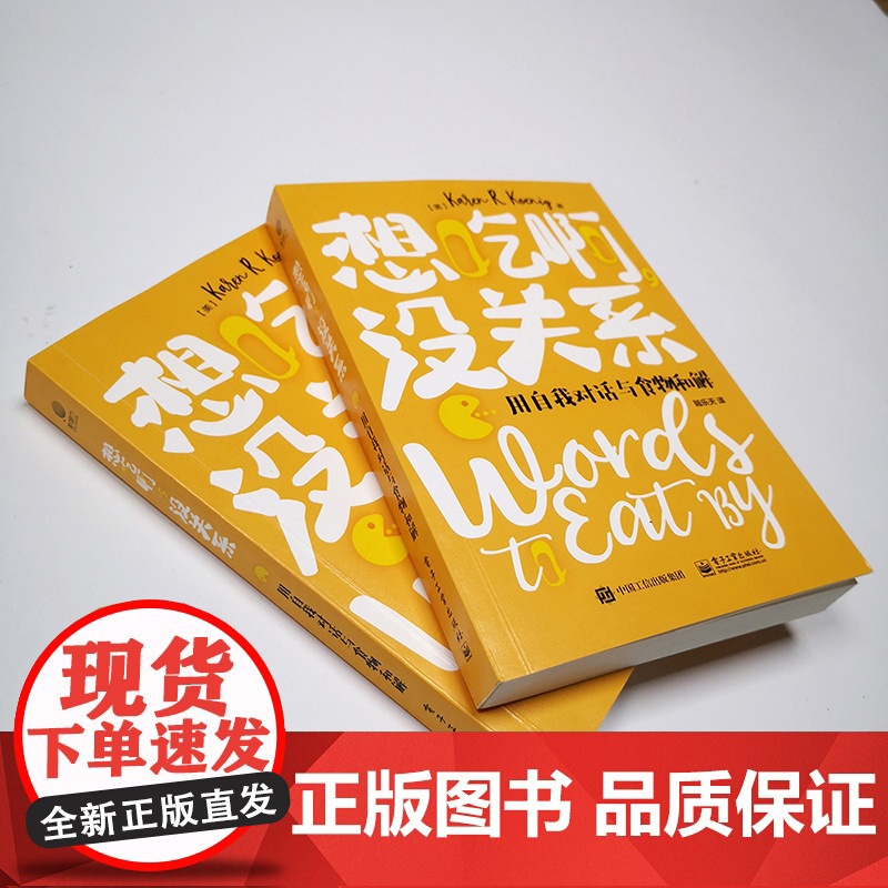 想吃啊,没关系:用自我对话与食物和解 karen R.koenig 电子工业出版社 正版书籍高清大图