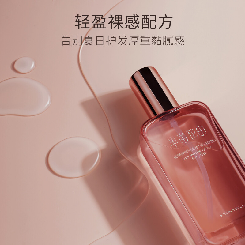 半亩花田 盈泽香氛护发油100ml 毛躁干枯染烫受损柔顺高清大图