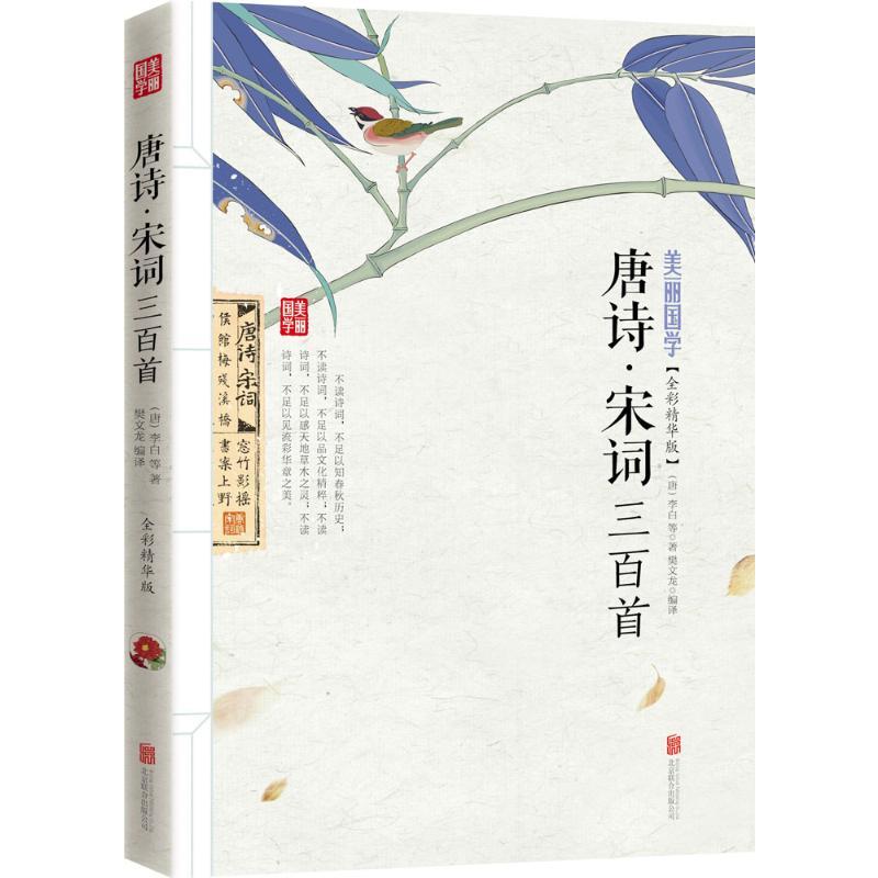 [正版]唐诗·宋词三百首 京华出版社 (唐)李白 等 著;樊文龙 编译 著 中国古诗词