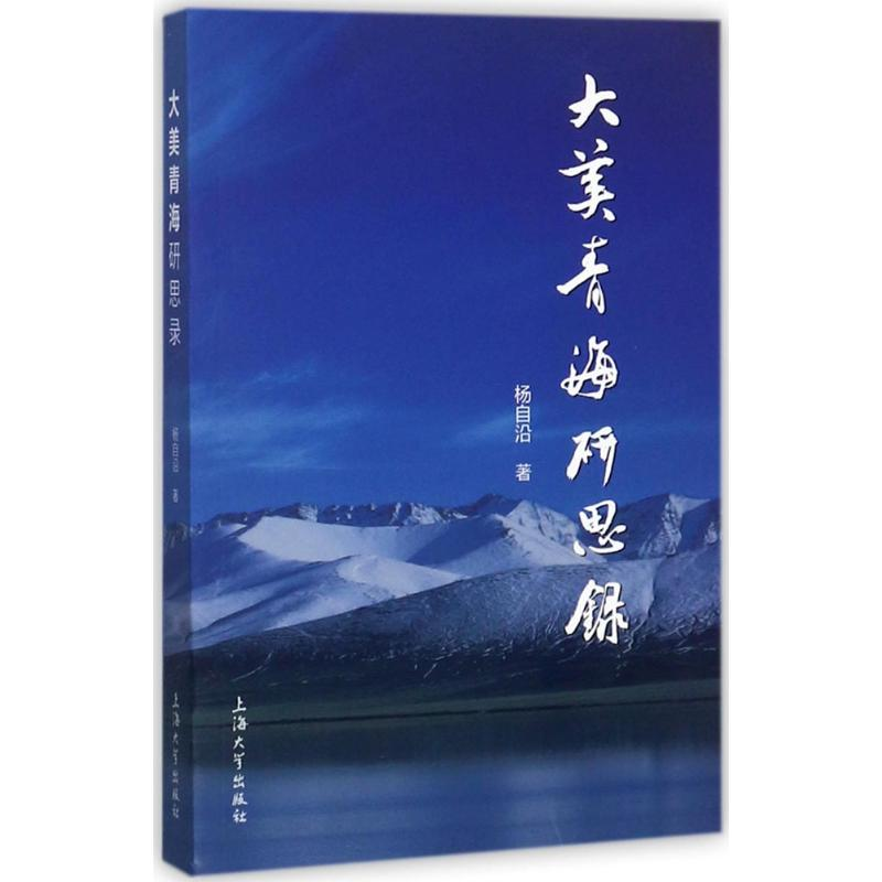 [M]大美青海研思录-9787567128903高清大图