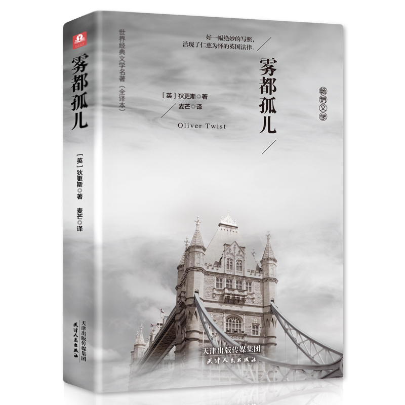 雾都孤儿 [正版]精装46万字雾都孤儿 全译本 原著 狄更斯 世界名著 籍名家名译版 青少年阅读外国文学小说 中学生要读