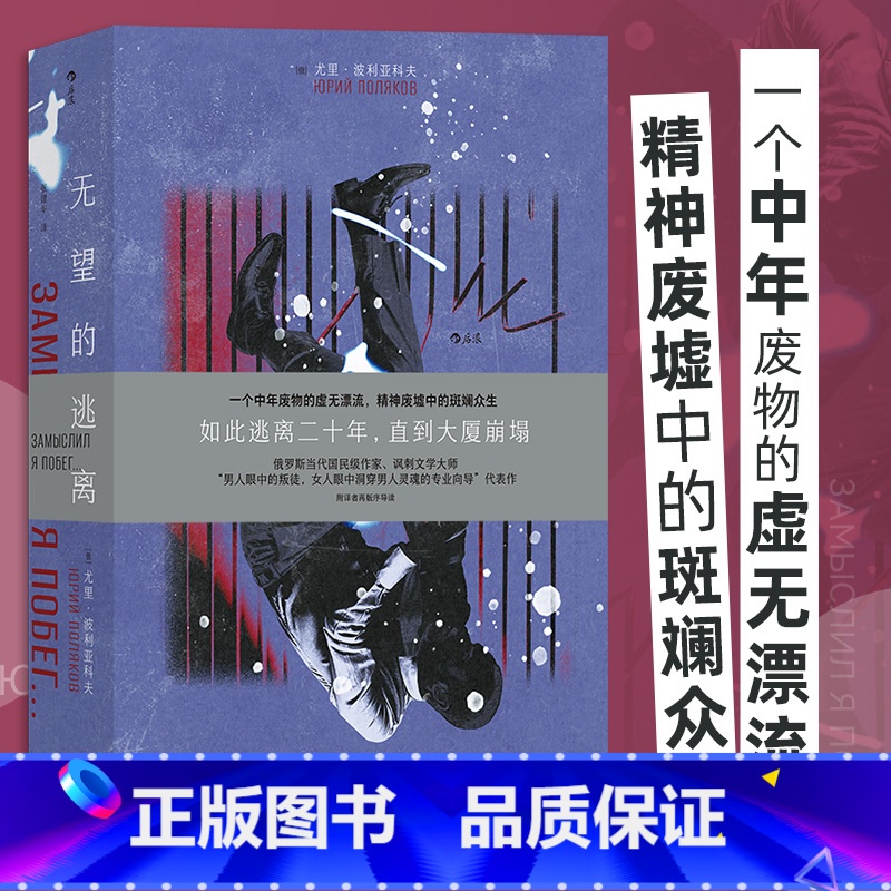 无望的逃离 [正版]无望的逃离 尤里·波利亚科夫著 苏联解体时代沉沦讽刺荒诞 现实主义文学 书店书籍