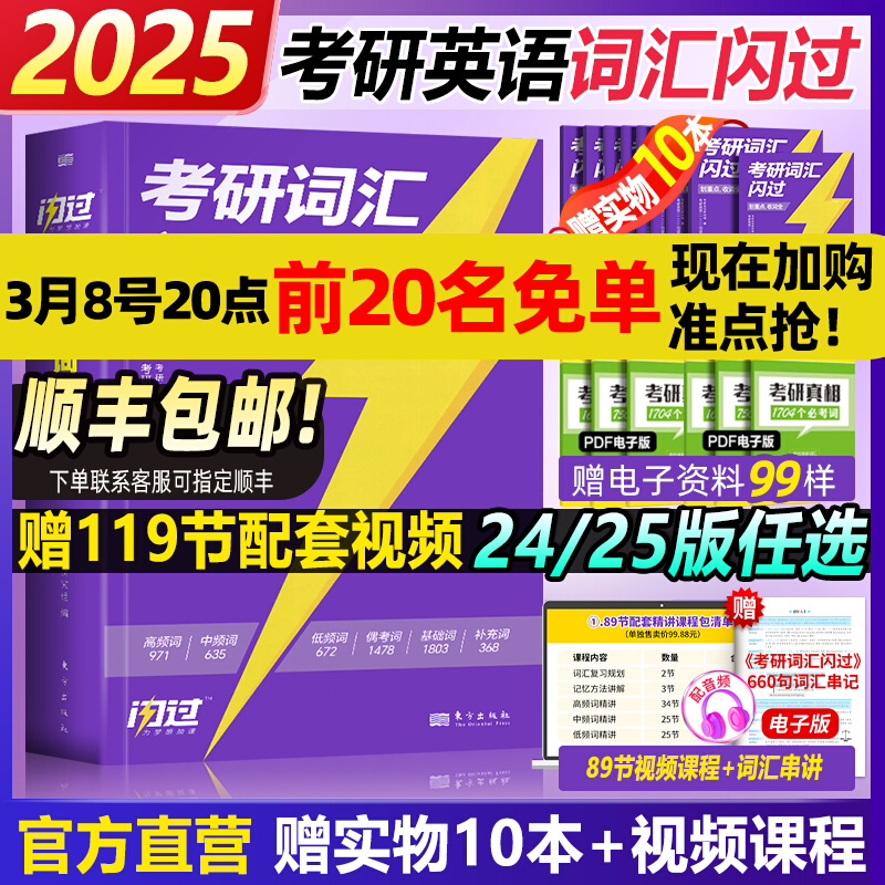 [课程伴学]2025考研词汇闪过书课包 [正版]直营2025考研词汇 2024考研英语词汇单词书默写本语法长难句英语一英高清大图