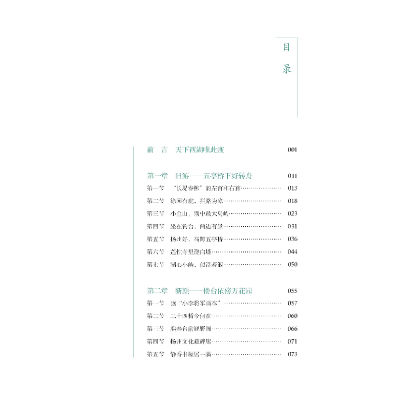 醉染图书符号江苏·口袋本(第七辑)-瘦西湖9787558092565高清大图