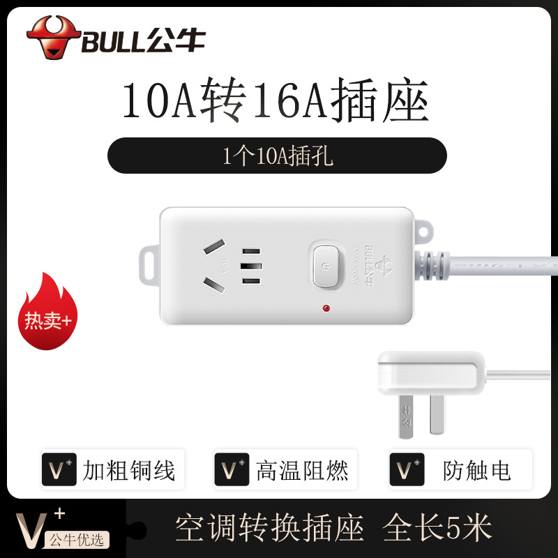 公牛104D全长5米一位插孔总控开关10A转16A插座大功率空调热水器转换插线板拖线板插排