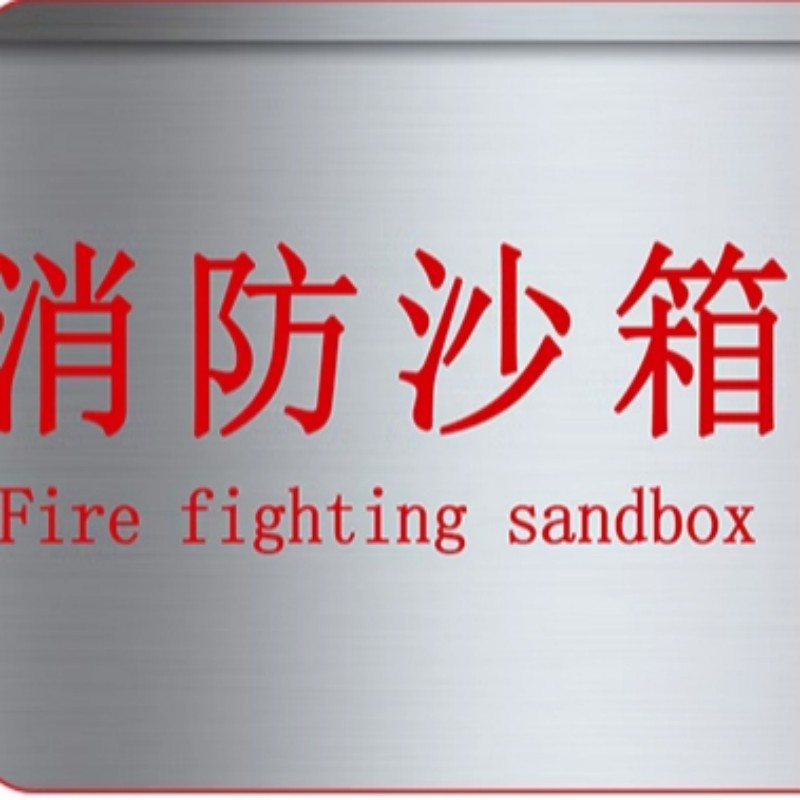 豫仲迈 移动式不锈钢消防防汛沙箱800*400*400mm/个高清大图