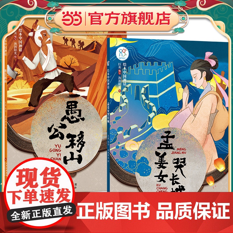 绘本中国神话·民间卷 孟姜女哭长城+愚公移山共2册 儿童6-9-12岁中国古代神话故事民间童书 中国古代神话寓言民俗故事高清大图