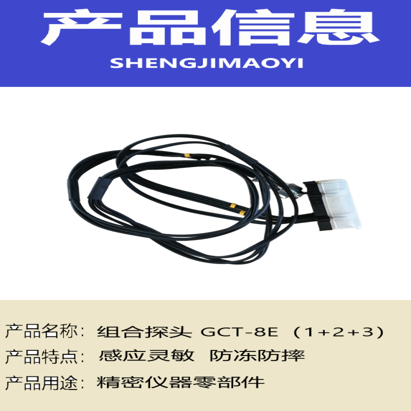 盛吉茂逸 组合探头 GCT-8E(1+2+3)