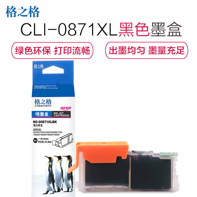 格之格CLI-0871XL黑色墨盒适用佳能MG7780 5780 6880 TS5080 9080 8080打印机