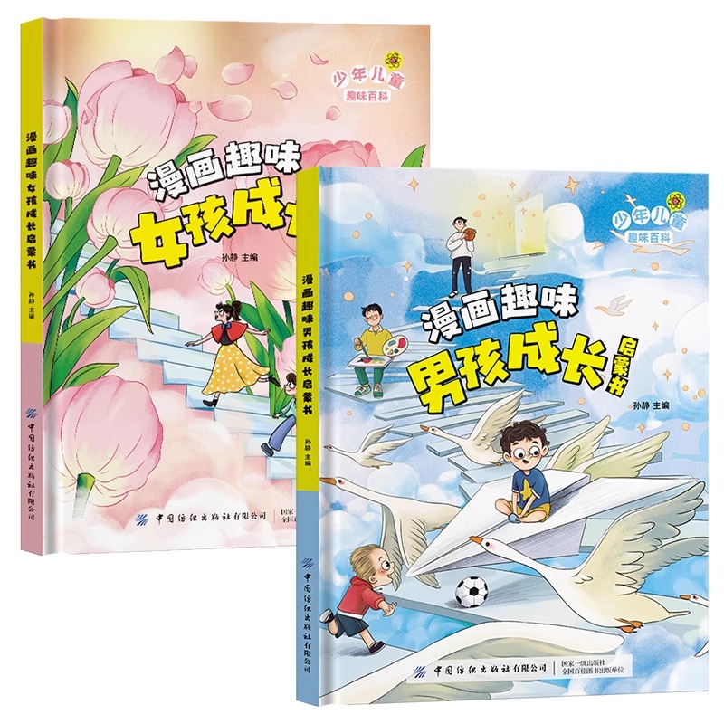 [醉染正版]漫画趣味男孩成长启蒙书女孩成长全套2册幼儿小学生课外阅读书籍漫画书三四年级心理学情商手册情绪社交家庭教育父母高清大图