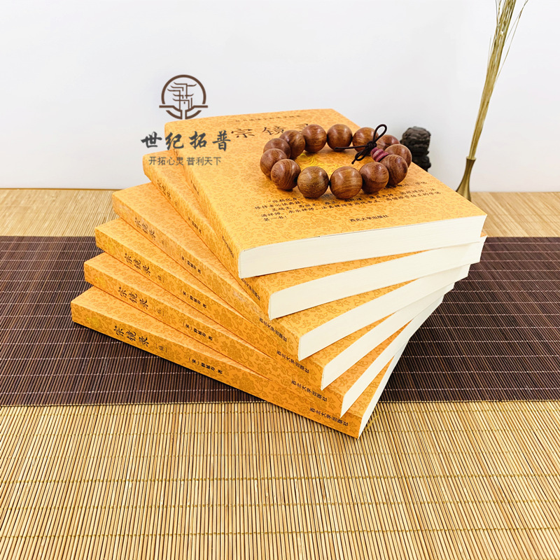 [正版] 宗镜录 全六册宋释延寿著历代帝王高僧佛法佛学书籍入门全套书籍永明延寿大师文集经典全集套装禅学西北大学出版社高清大图