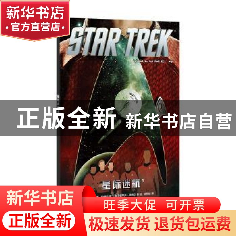 正版 星际迷航:4:Volume 4 (美)迈克·约翰逊著 四川美术出版社 97高清大图