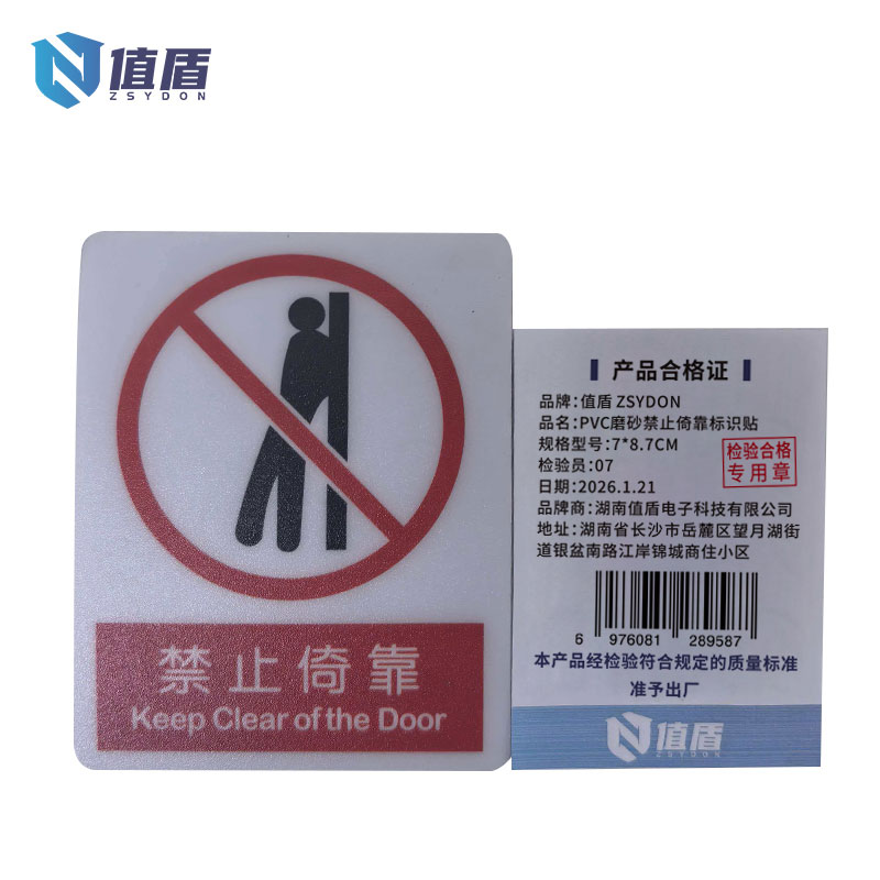 值盾 ZSYDON PVC磨砂禁止倚靠标识贴 7*8.7CM 个高清大图